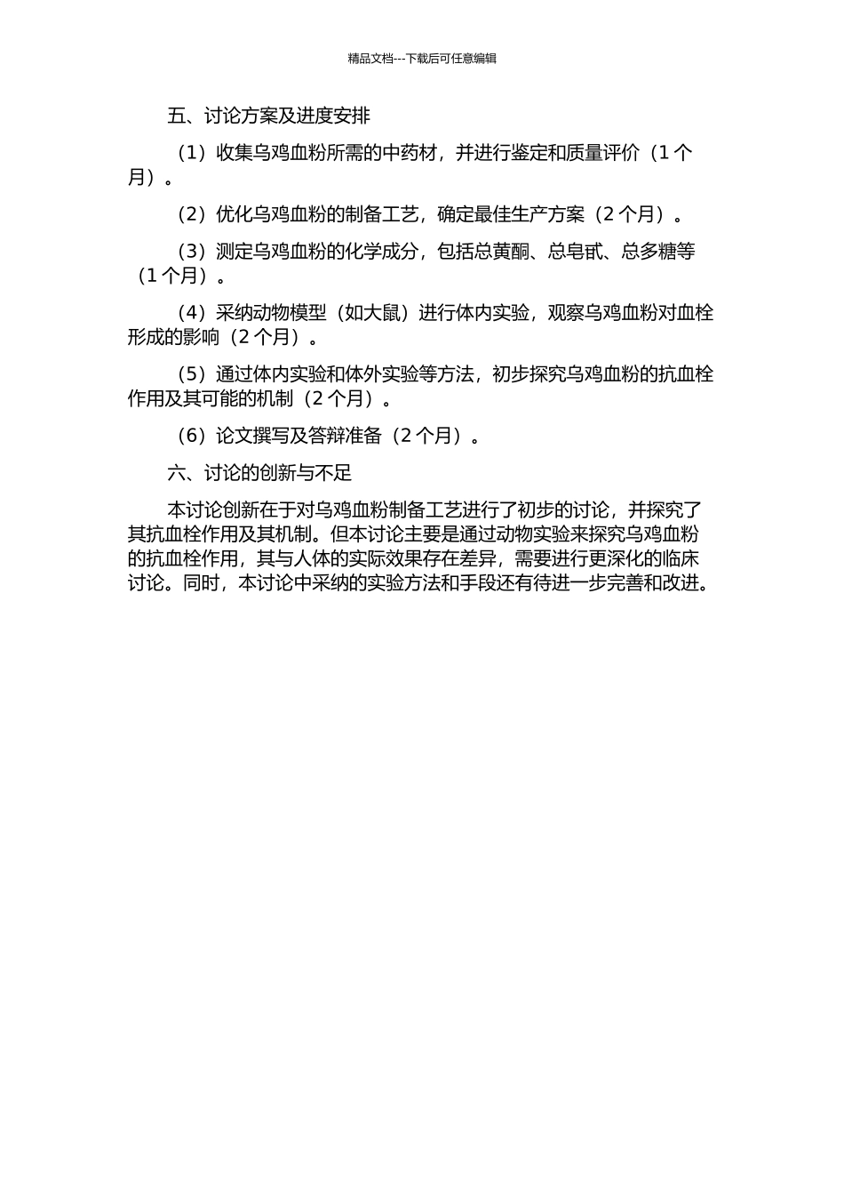 乌鸡血粉制备工艺及其抗血栓作用的初步研究的开题报告_第2页
