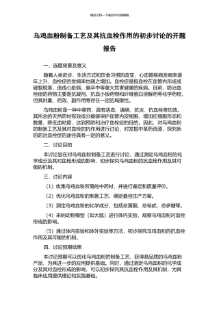 乌鸡血粉制备工艺及其抗血栓作用的初步研究的开题报告