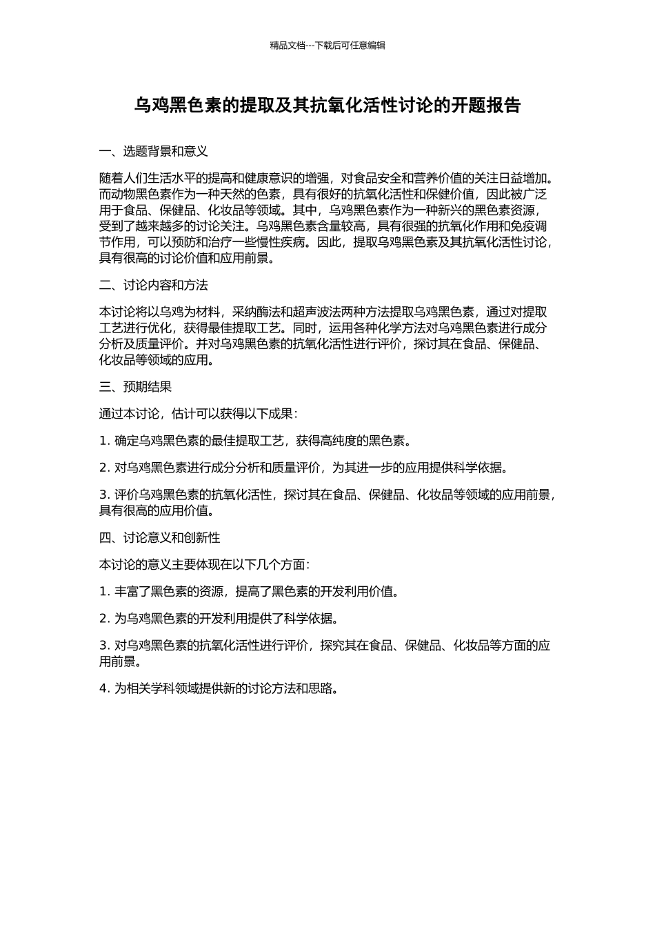 乌鸡黑色素的提取及其抗氧化活性研究的开题报告_第1页