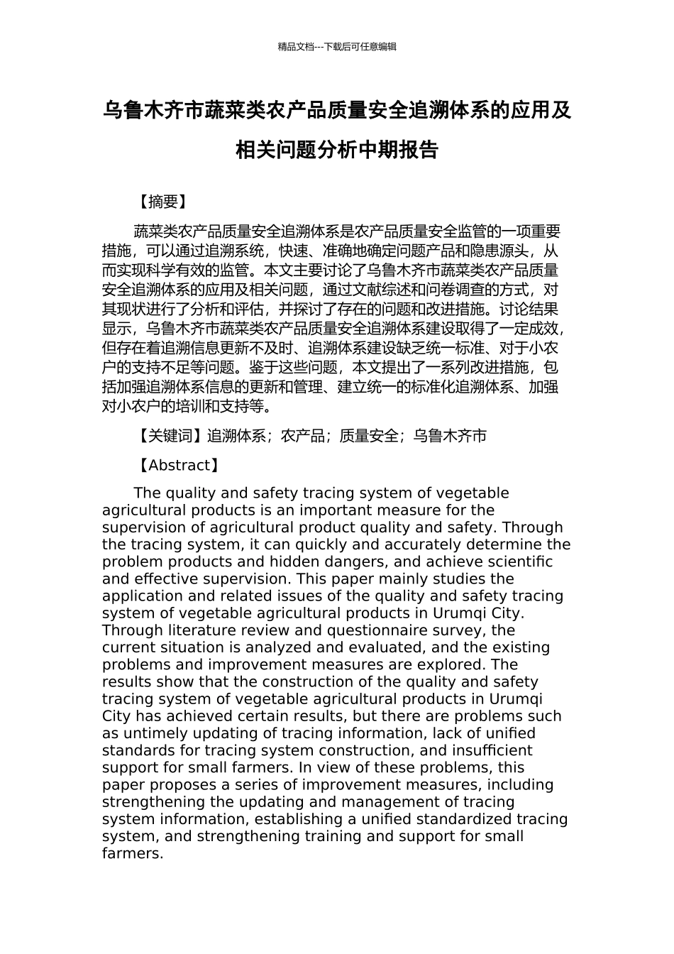 乌鲁木齐市蔬菜类农产品质量安全追溯体系的应用及相关问题分析中期报告_第1页