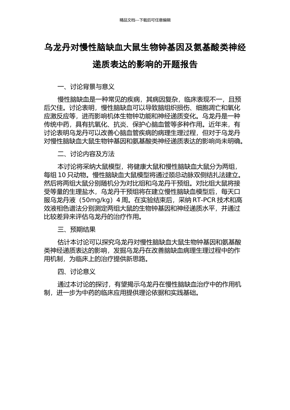 乌龙丹对慢性脑缺血大鼠生物钟基因及氨基酸类神经递质表达的影响的开题报告_第1页
