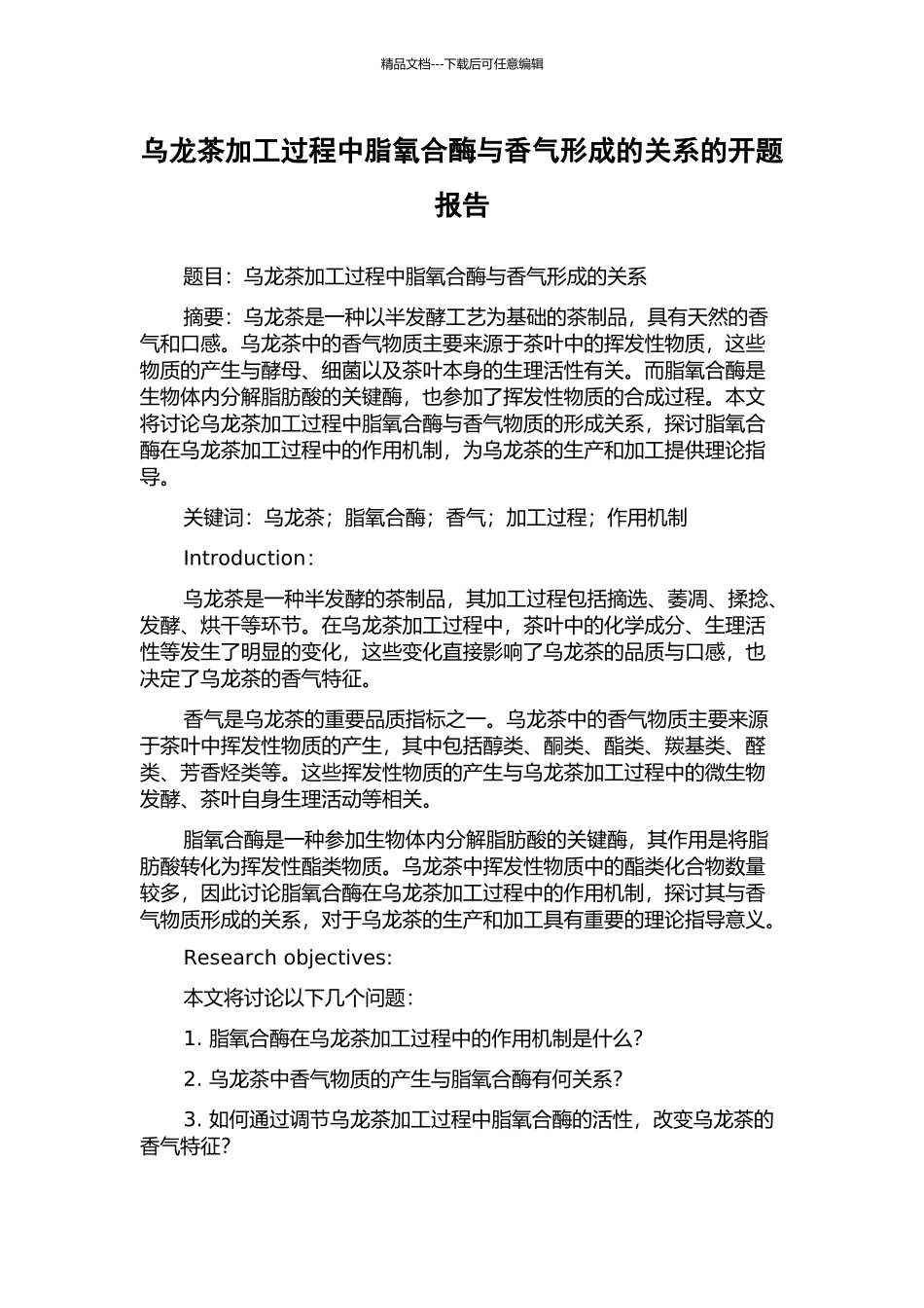 乌龙茶加工过程中脂氧合酶与香气形成的关系的开题报告_第1页