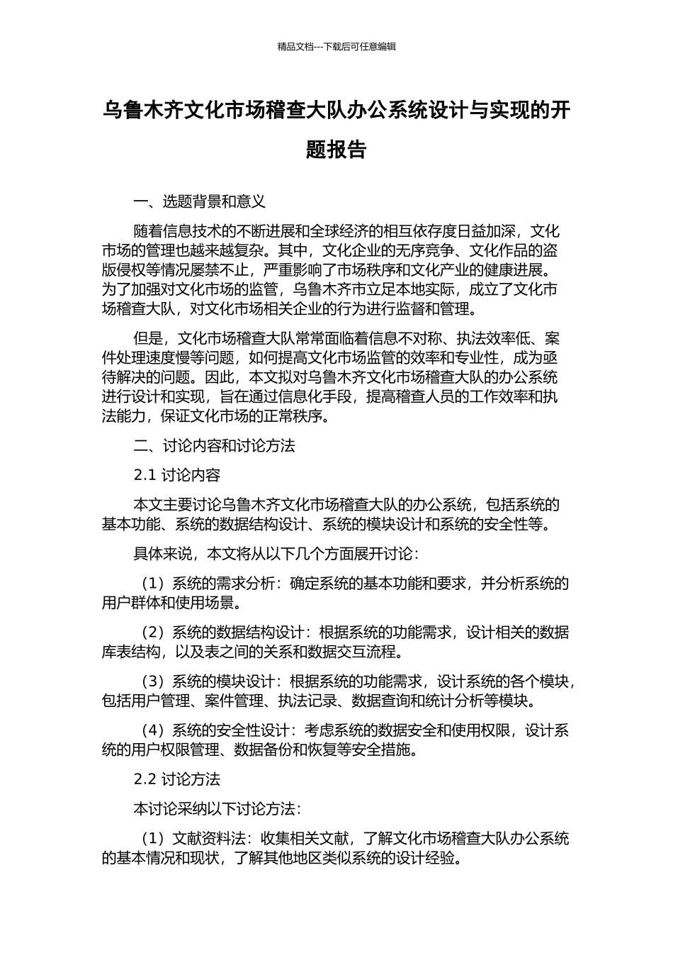 乌鲁木齐文化市场稽查大队办公系统设计与实现的开题报告_第1页