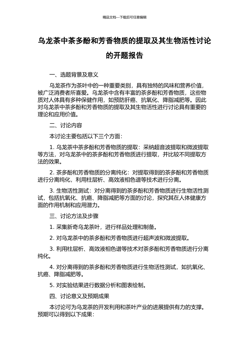 乌龙茶中茶多酚和芳香物质的提取及其生物活性研究的开题报告_第1页