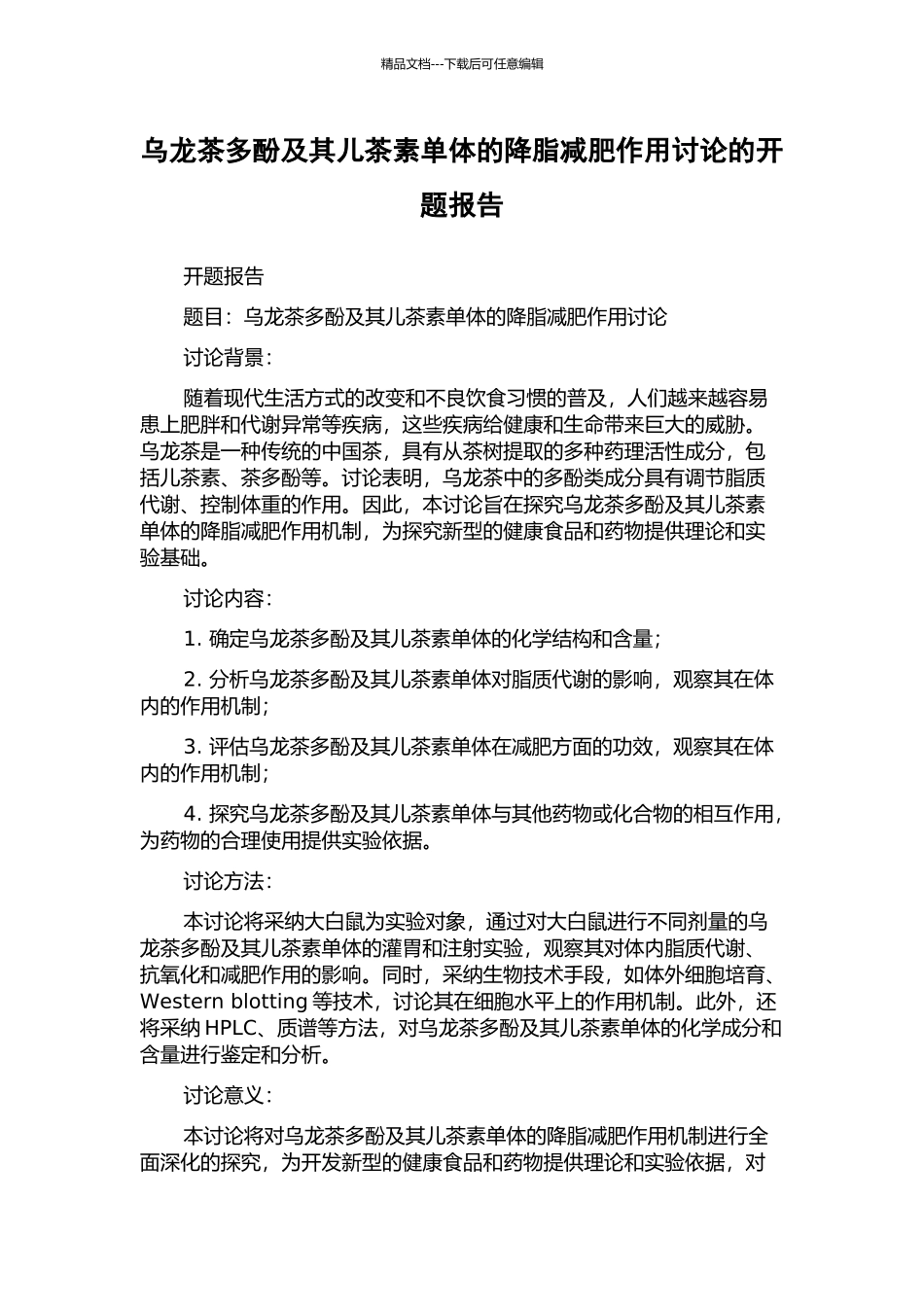 乌龙茶多酚及其儿茶素单体的降脂减肥作用研究的开题报告_第1页