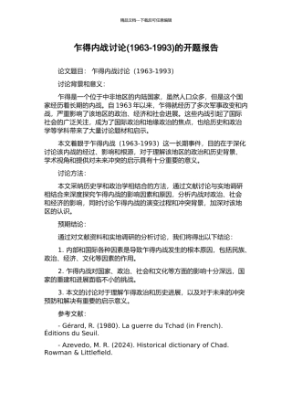 乍得内战研究的开题报告