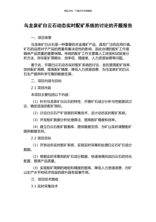 乌龙泉矿白云石动态实时配矿系统的研究的开题报告
