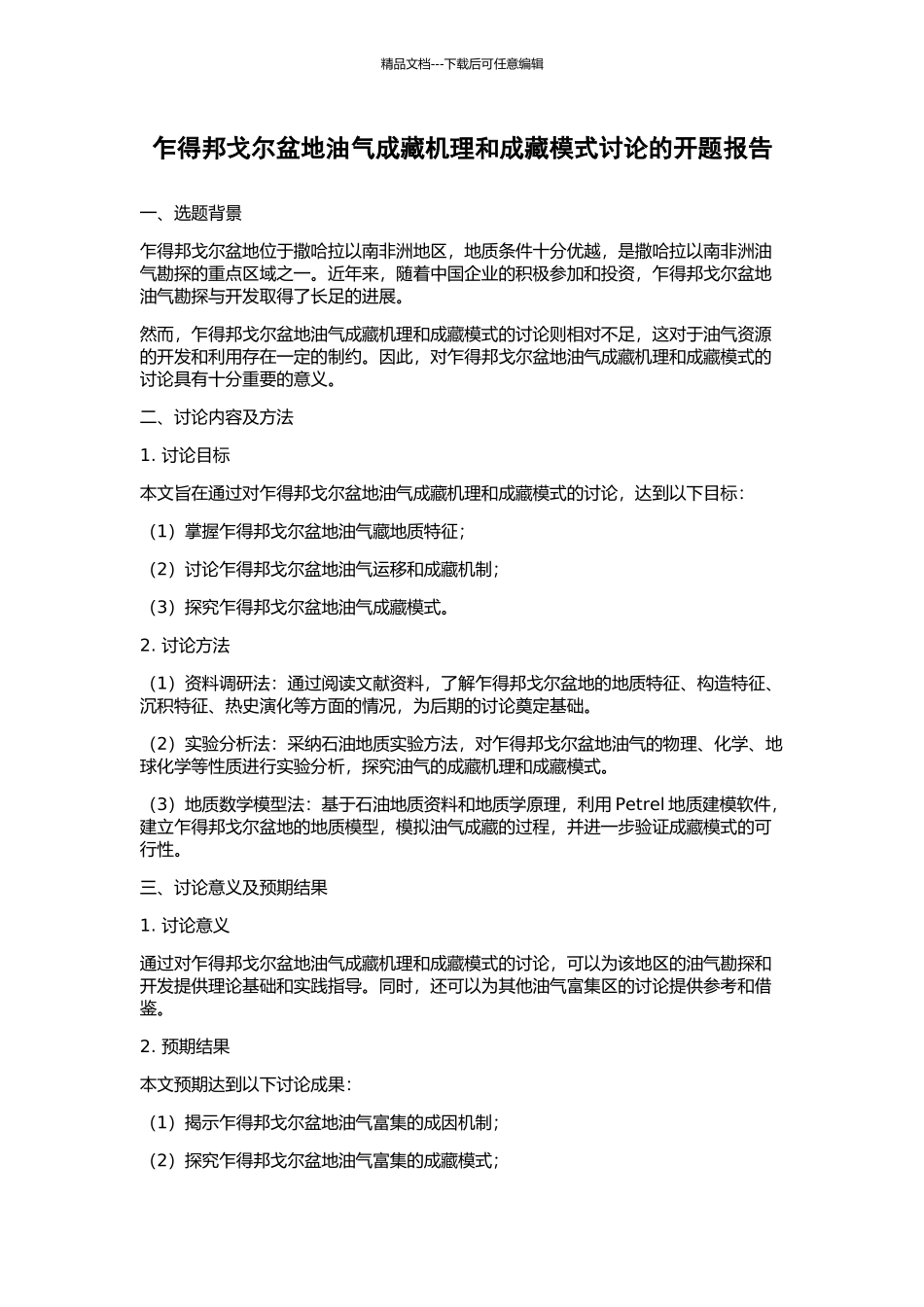 乍得邦戈尔盆地油气成藏机理和成藏模式研究的开题报告_第1页