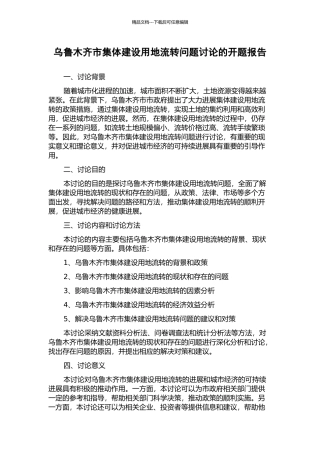 乌鲁木齐市集体建设用地流转问题研究的开题报告