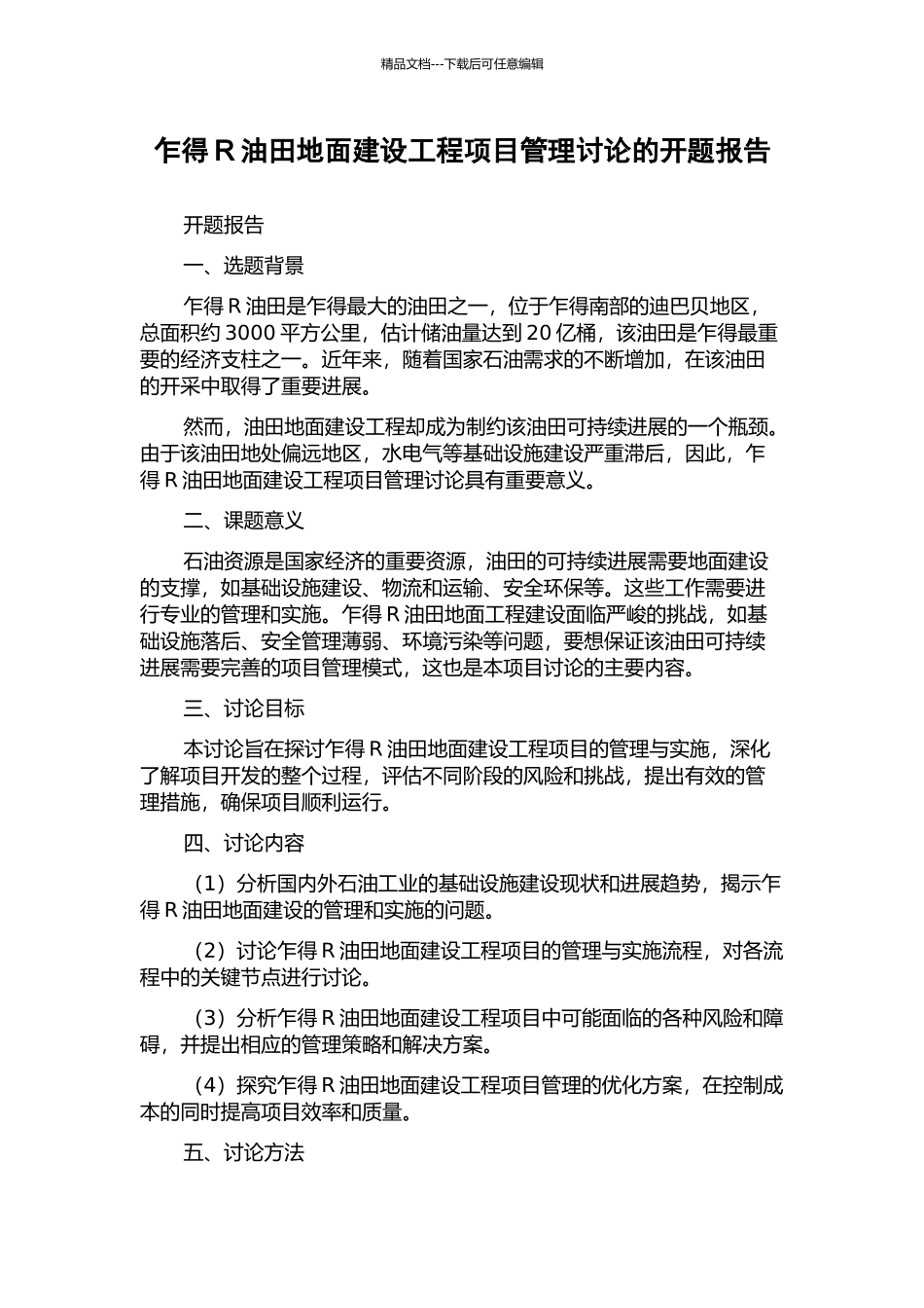 乍得R油田地面建设工程项目管理研究的开题报告_第1页