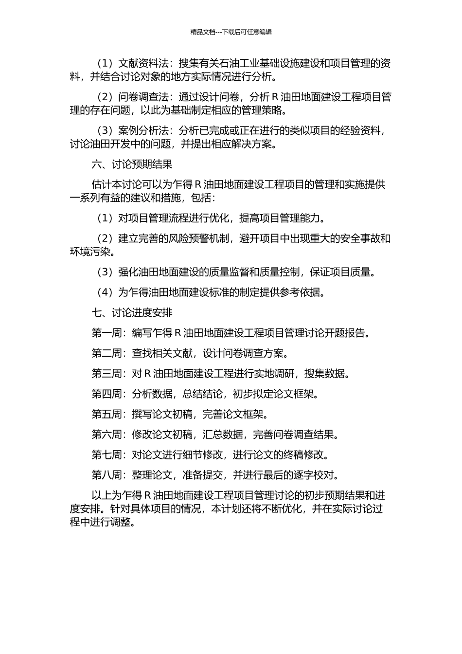 乍得R油田地面建设工程项目管理研究的开题报告_第2页