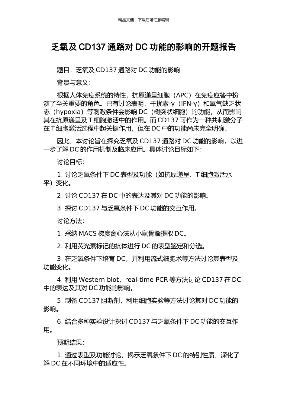 乏氧及CD137通路对DC功能的影响的开题报告_第1页
