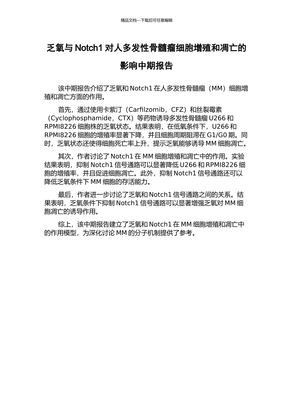 乏氧与Notch1对人多发性骨髓瘤细胞增殖和凋亡的影响中期报告_第1页