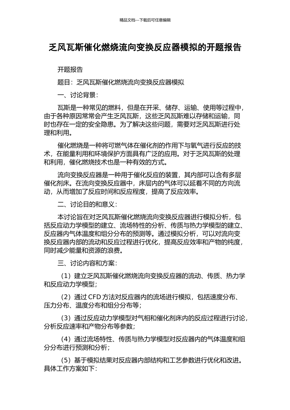 乏风瓦斯催化燃烧流向变换反应器模拟的开题报告_第1页