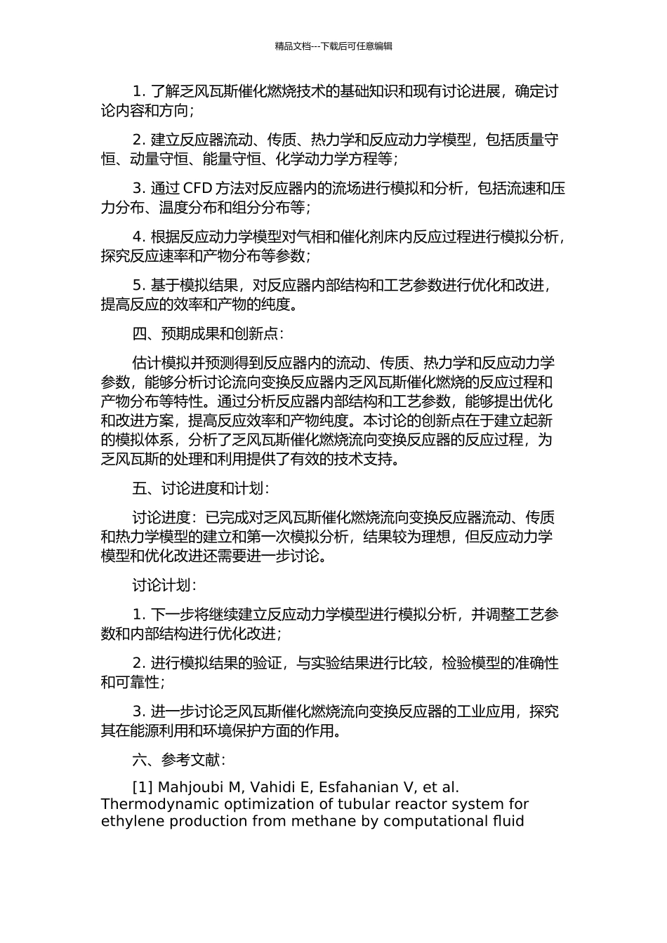 乏风瓦斯催化燃烧流向变换反应器模拟的开题报告_第2页