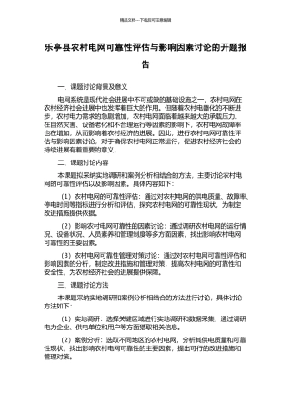 乐亭县农村电网可靠性评估与影响因素研究的开题报告
