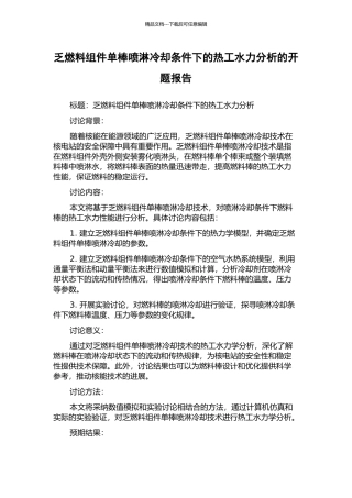乏燃料组件单棒喷淋冷却条件下的热工水力分析的开题报告