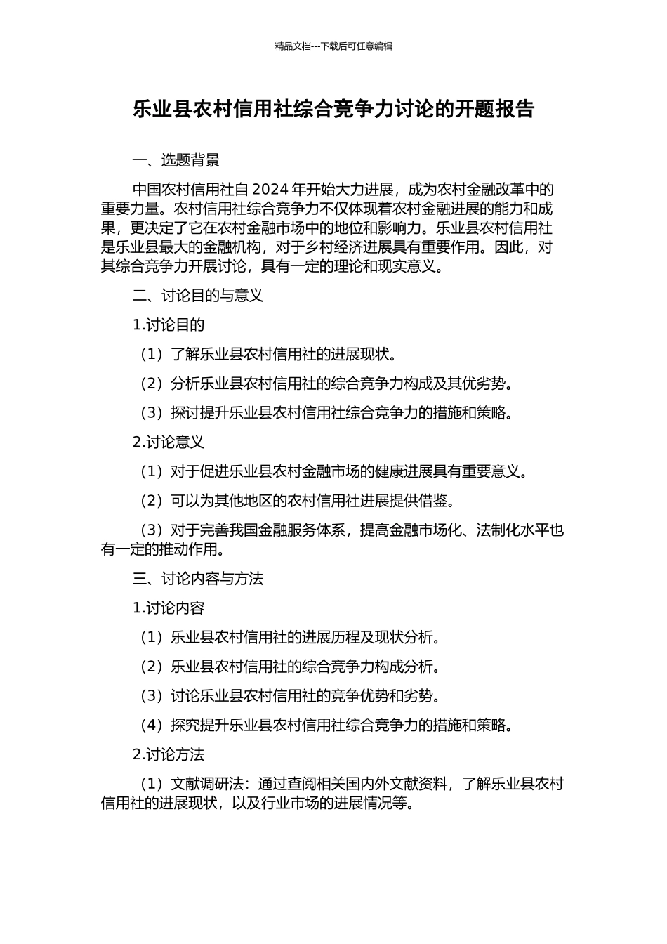乐业县农村信用社综合竞争力研究的开题报告_第1页