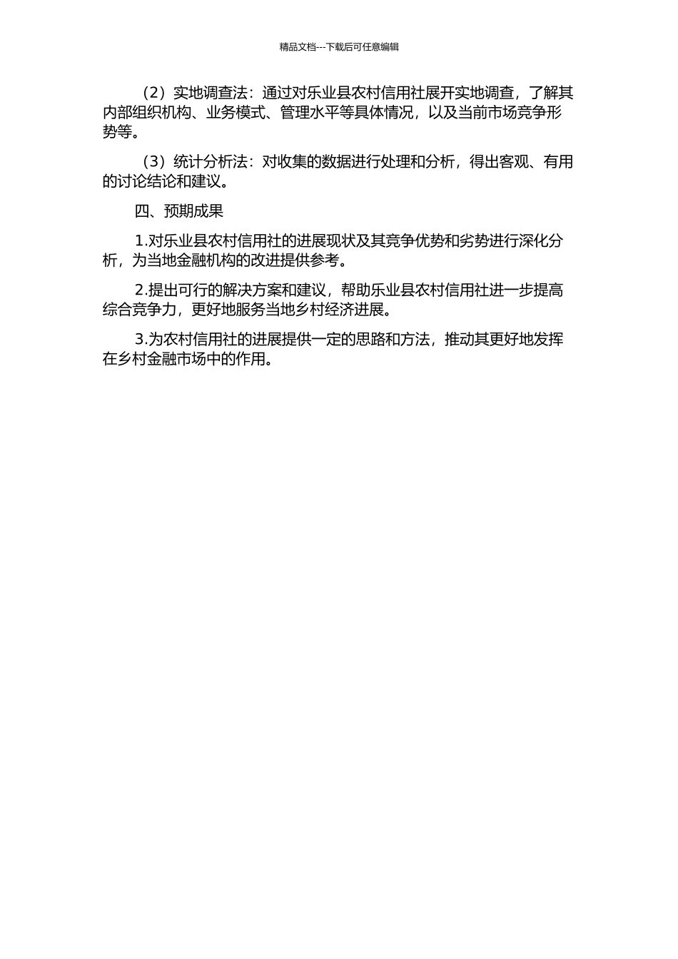 乐业县农村信用社综合竞争力研究的开题报告_第2页