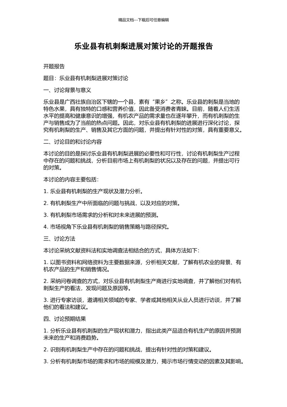 乐业县有机刺梨发展对策研究的开题报告_第1页