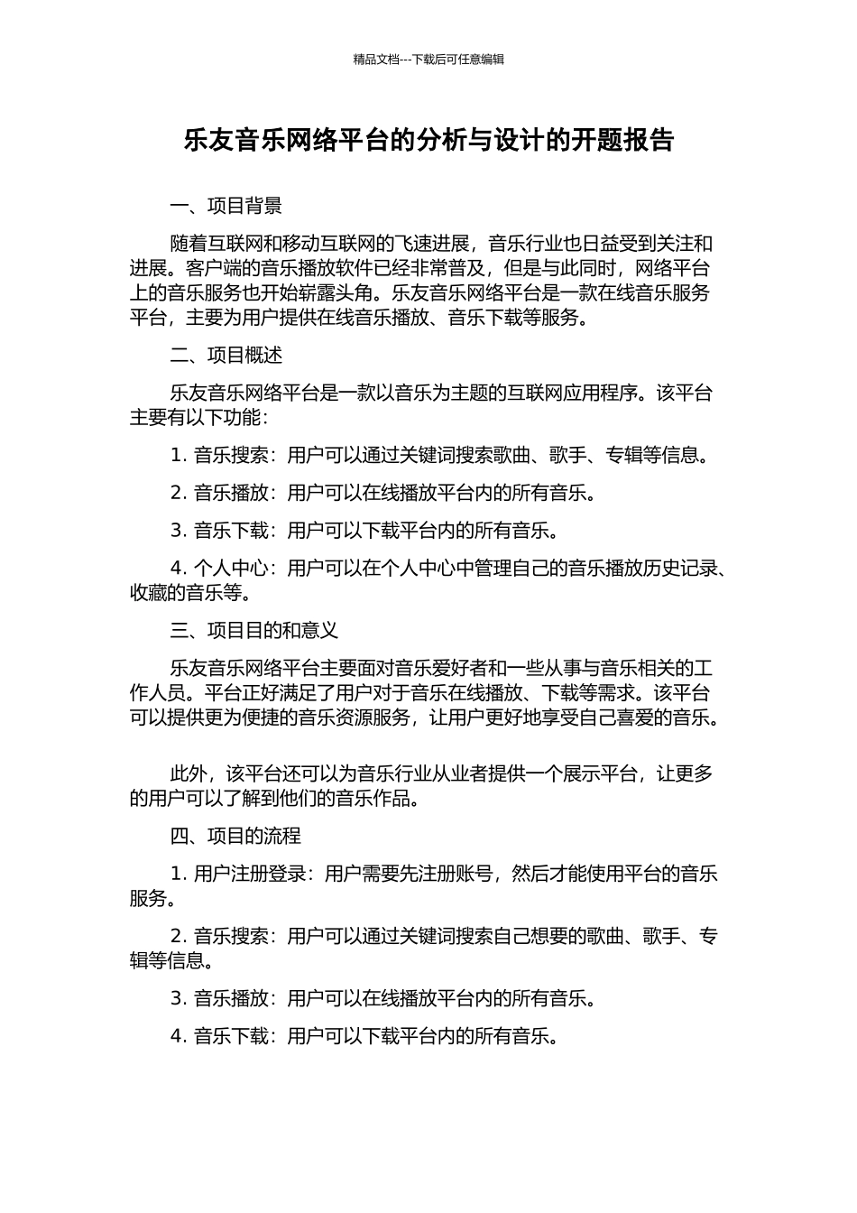 乐友音乐网络平台的分析与设计的开题报告_第1页