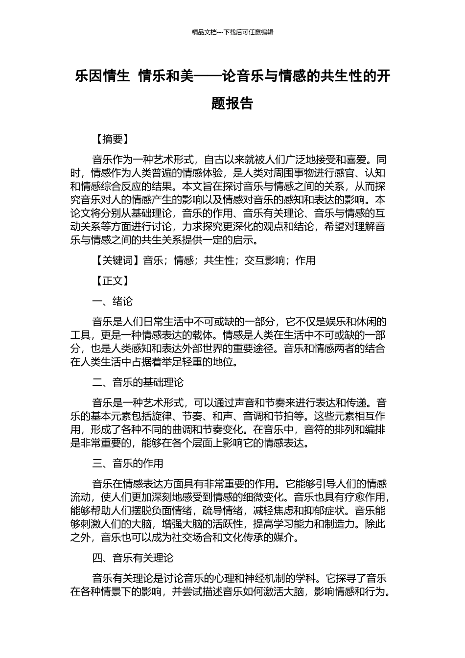 乐因情生-情乐和美——论音乐与情感的共生性的开题报告_第1页