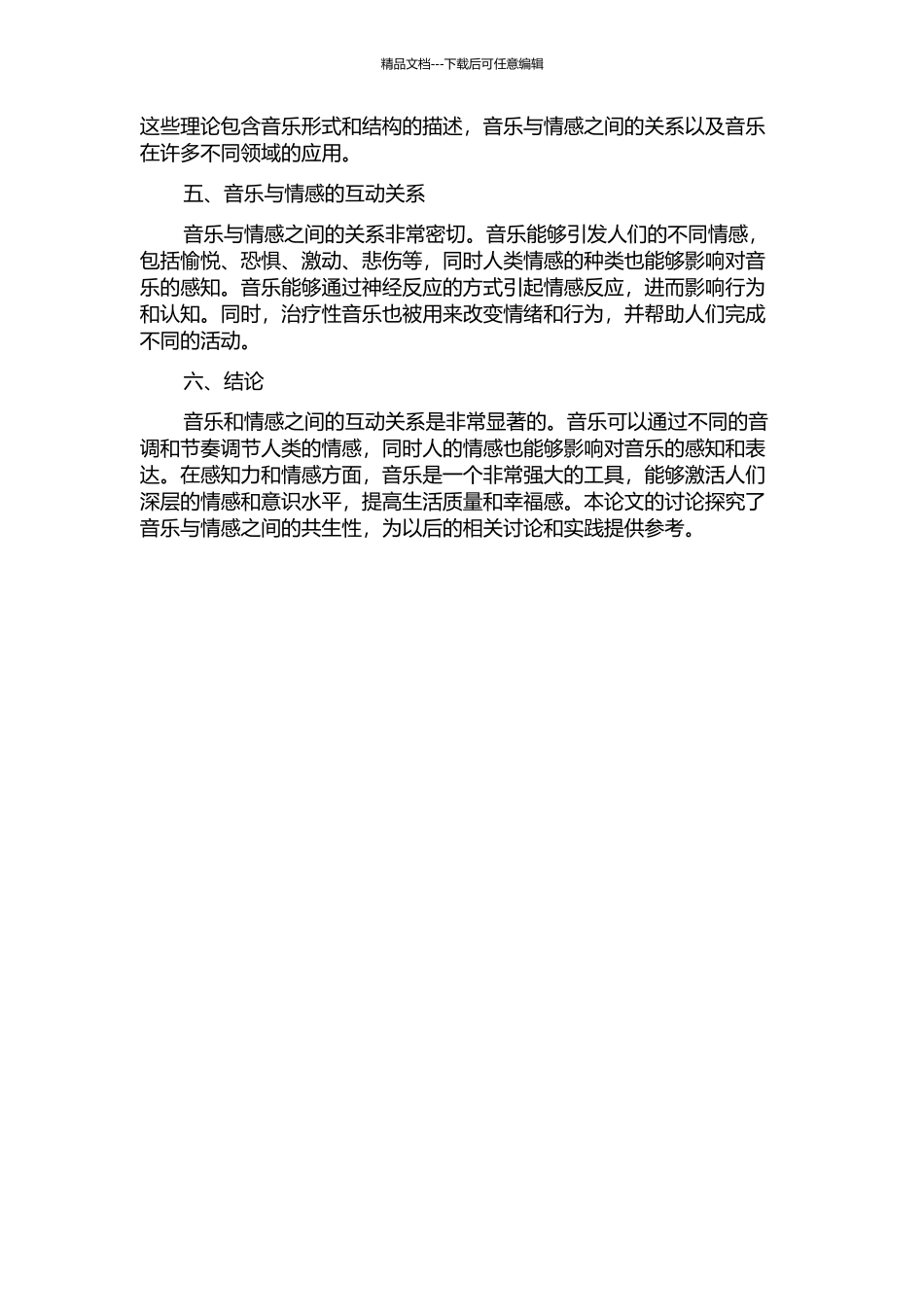 乐因情生-情乐和美——论音乐与情感的共生性的开题报告_第2页