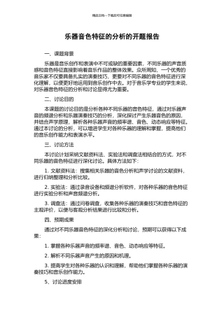 乐器音色特征的分析的开题报告