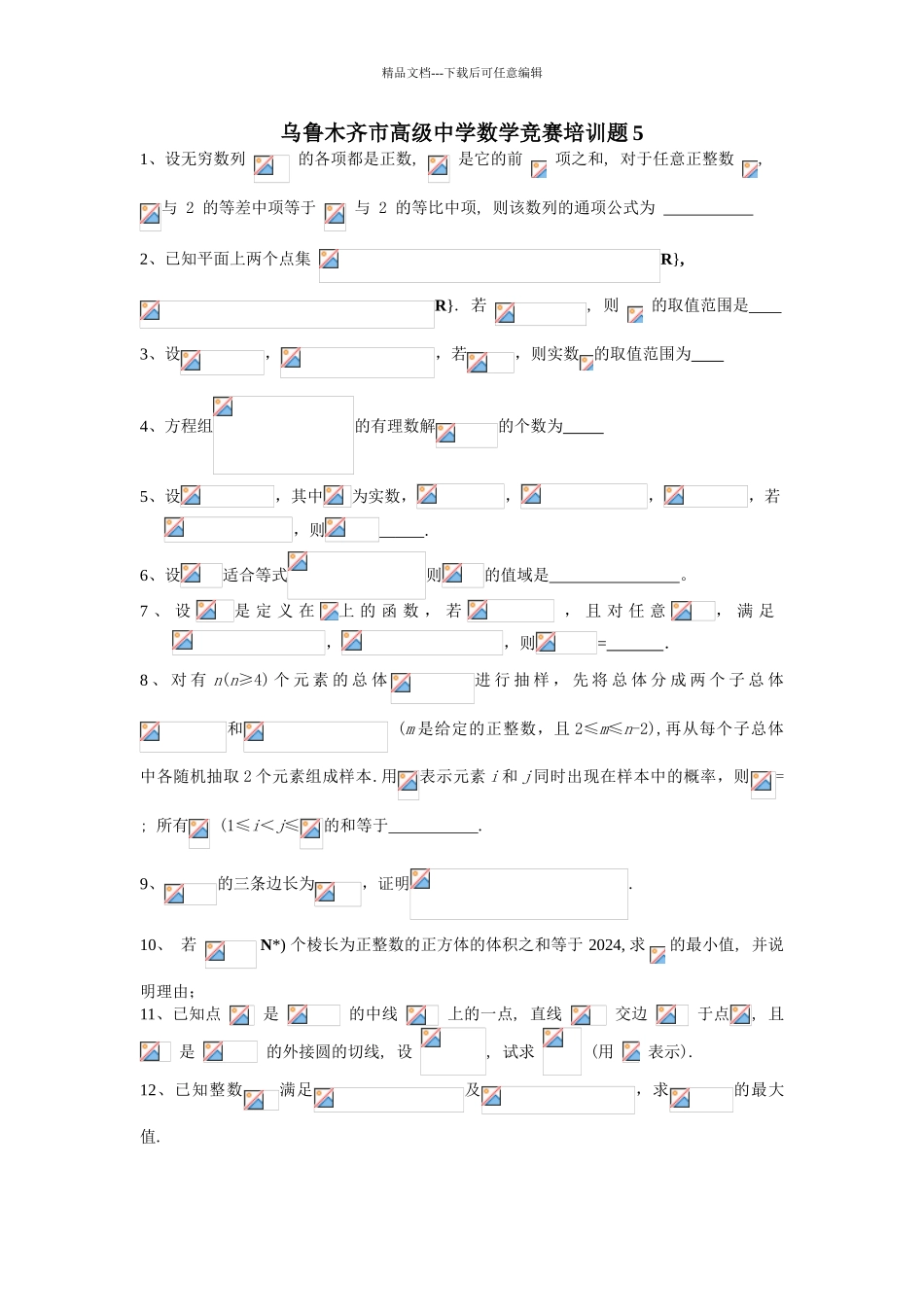 乌鲁木齐高级中学培训题5_第1页
