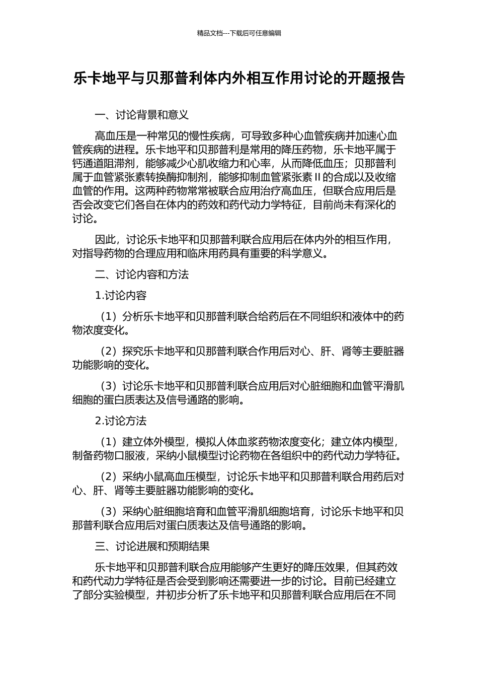 乐卡地平与贝那普利体内外相互作用研究的开题报告_第1页