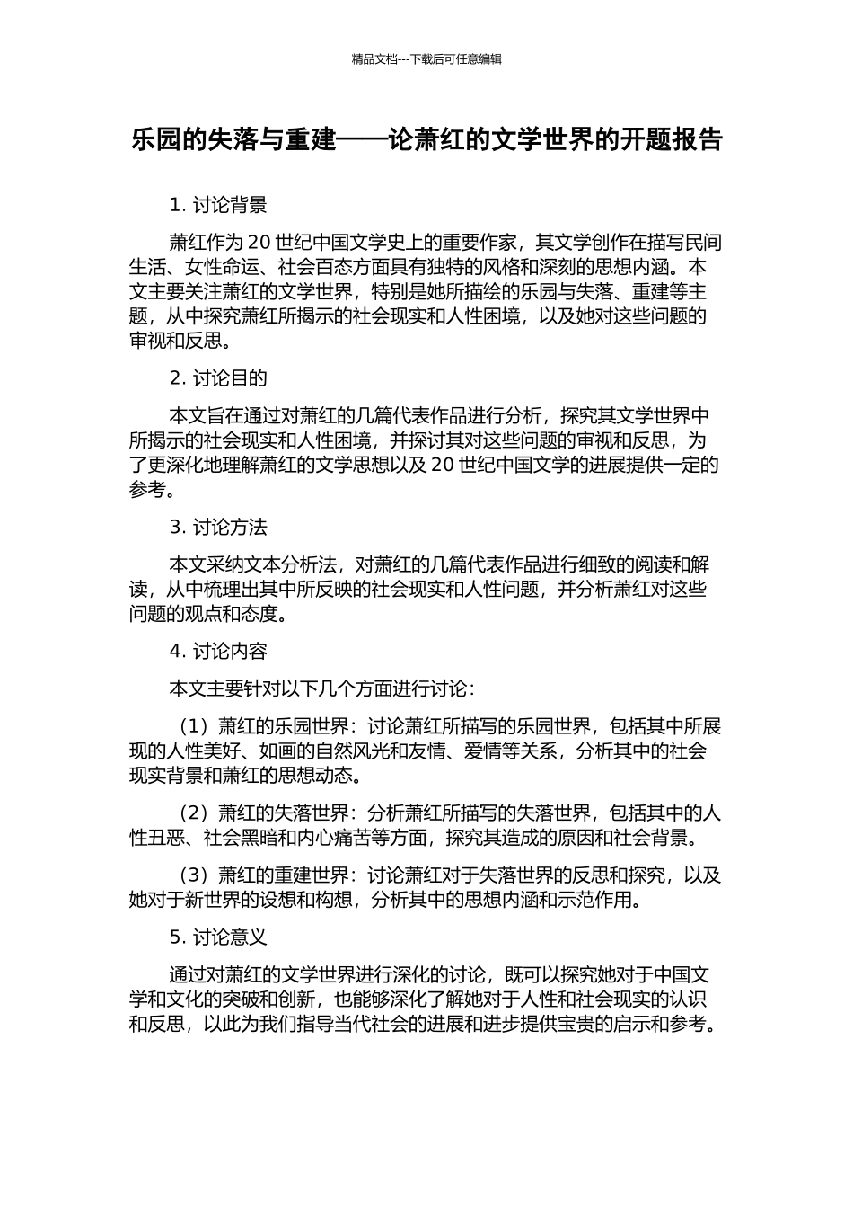 乐园的失落与重建——论萧红的文学世界的开题报告_第1页