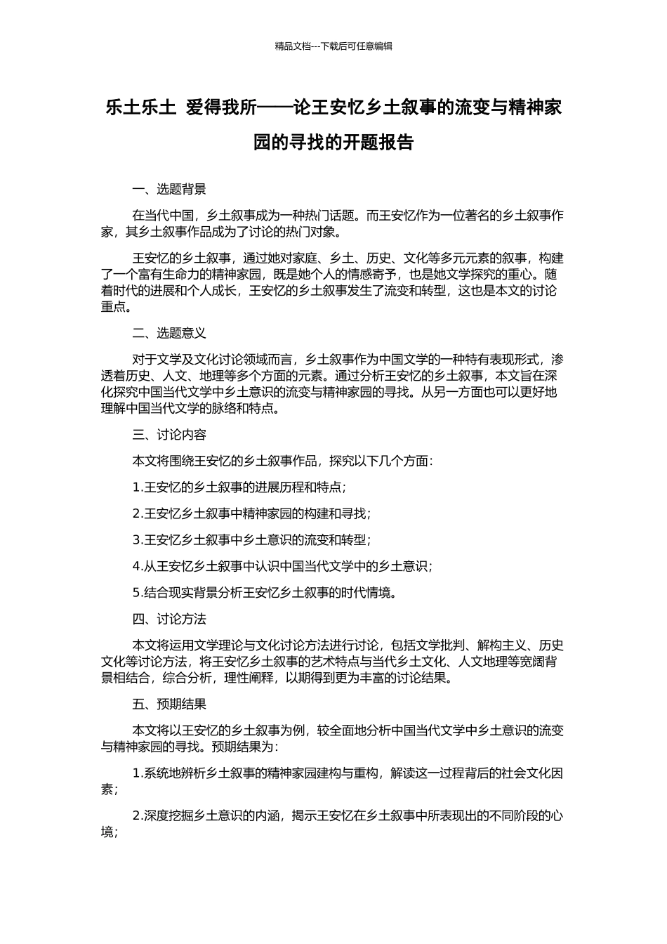 乐土乐土-爱得我所——论王安忆乡土叙事的流变与精神家园的寻找的开题报告_第1页