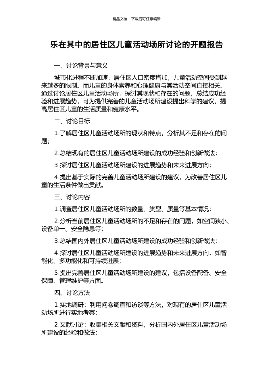 乐在其中的居住区儿童活动场所研究的开题报告_第1页