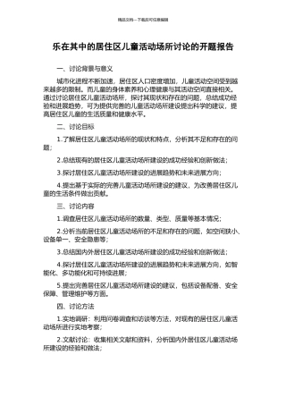 乐在其中的居住区儿童活动场所研究的开题报告