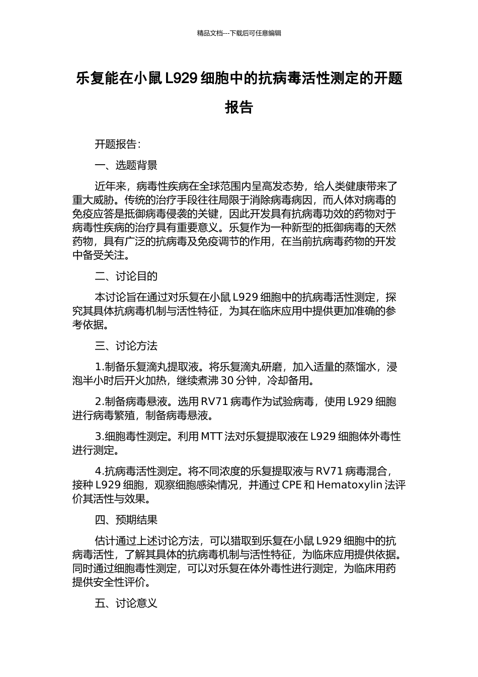 乐复能在小鼠L929细胞中的抗病毒活性测定的开题报告_第1页