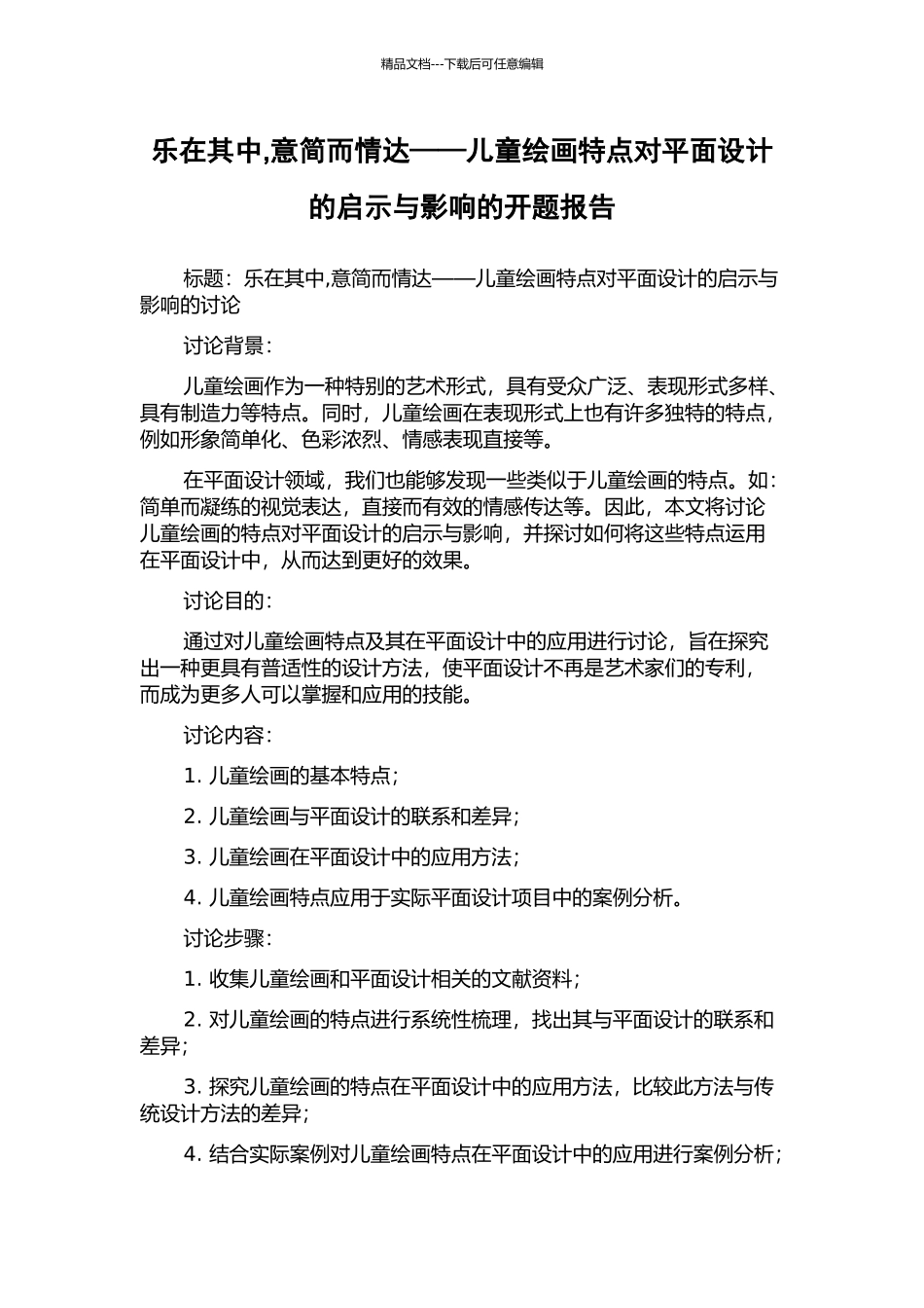 乐在其中-意简而情达——儿童绘画特点对平面设计的启示与影响的开题报告_第1页