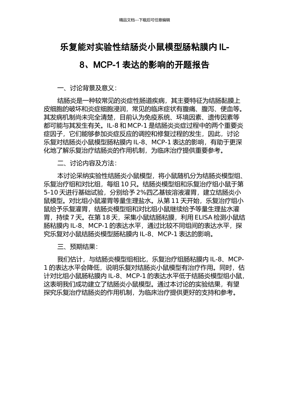 乐复能对实验性结肠炎小鼠模型肠粘膜内IL-8、MCP-1表达的影响的开题报告_第1页