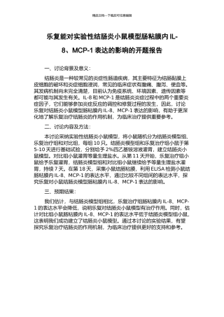 乐复能对实验性结肠炎小鼠模型肠粘膜内IL-8、MCP-1表达的影响的开题报告
