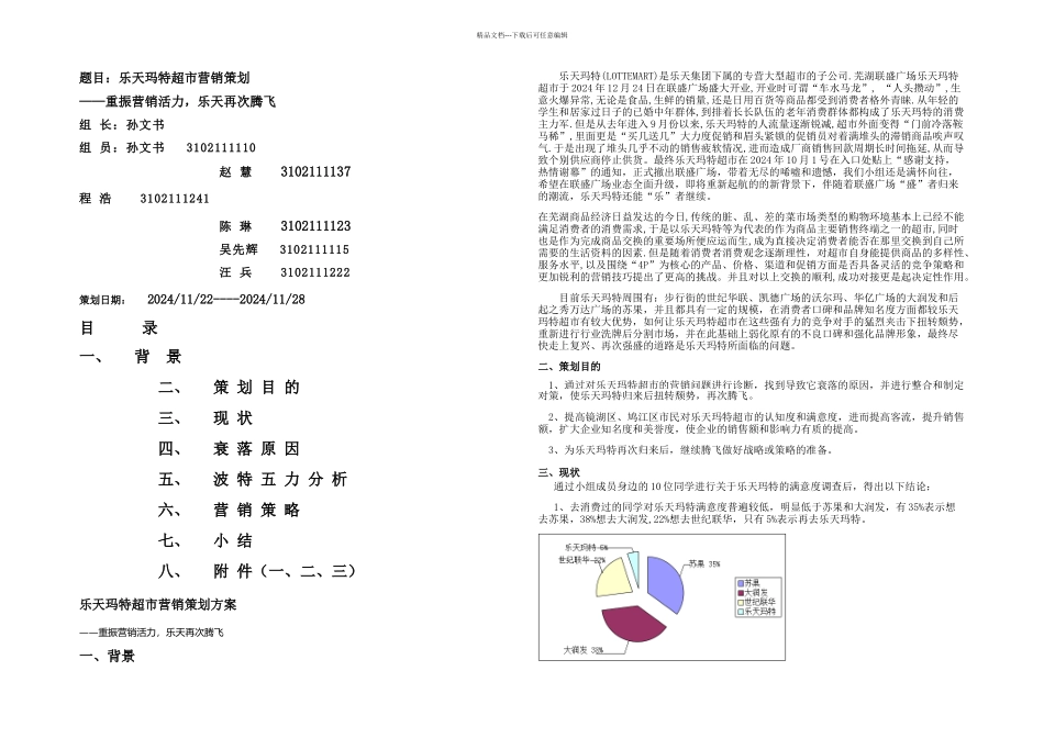 乐天玛特超市营销策划_第1页