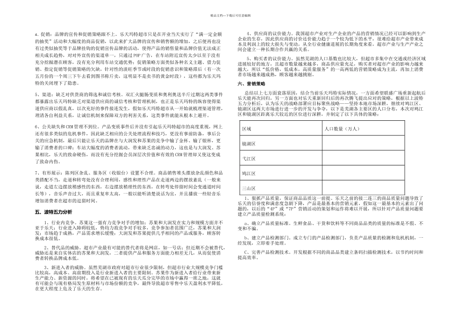 乐天玛特超市营销策划_第3页