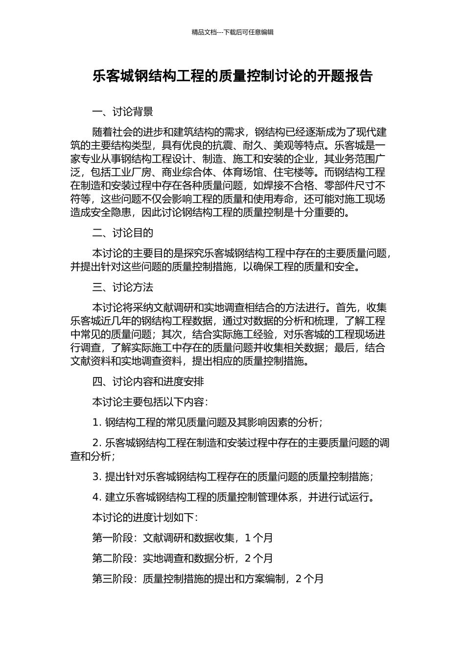 乐客城钢结构工程的质量控制研究的开题报告_第1页
