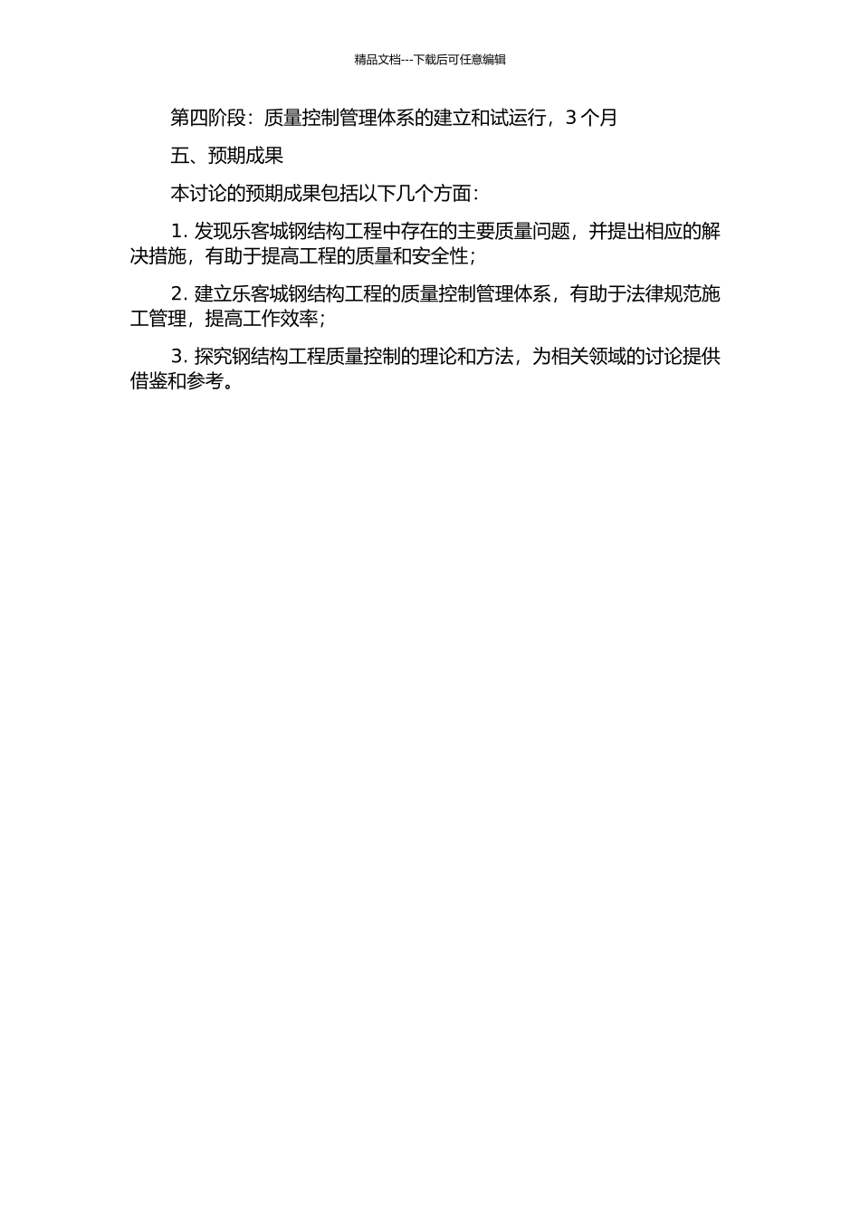 乐客城钢结构工程的质量控制研究的开题报告_第2页