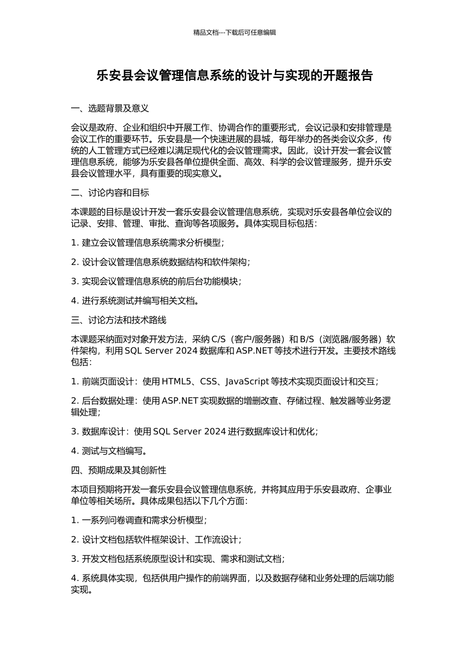 乐安县会议管理信息系统的设计与实现的开题报告_第1页