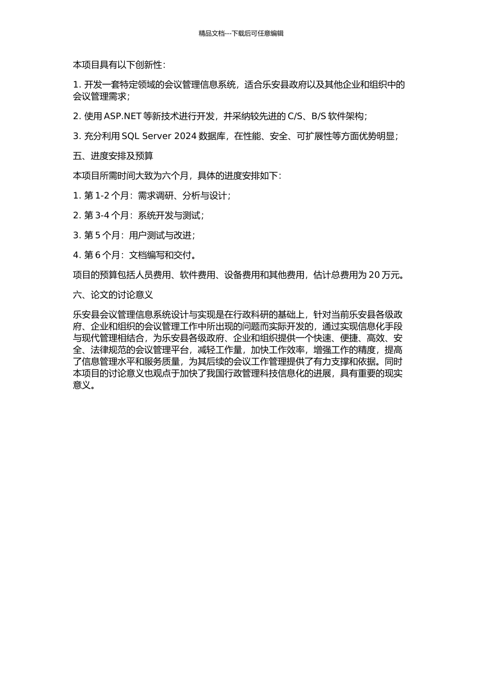 乐安县会议管理信息系统的设计与实现的开题报告_第2页