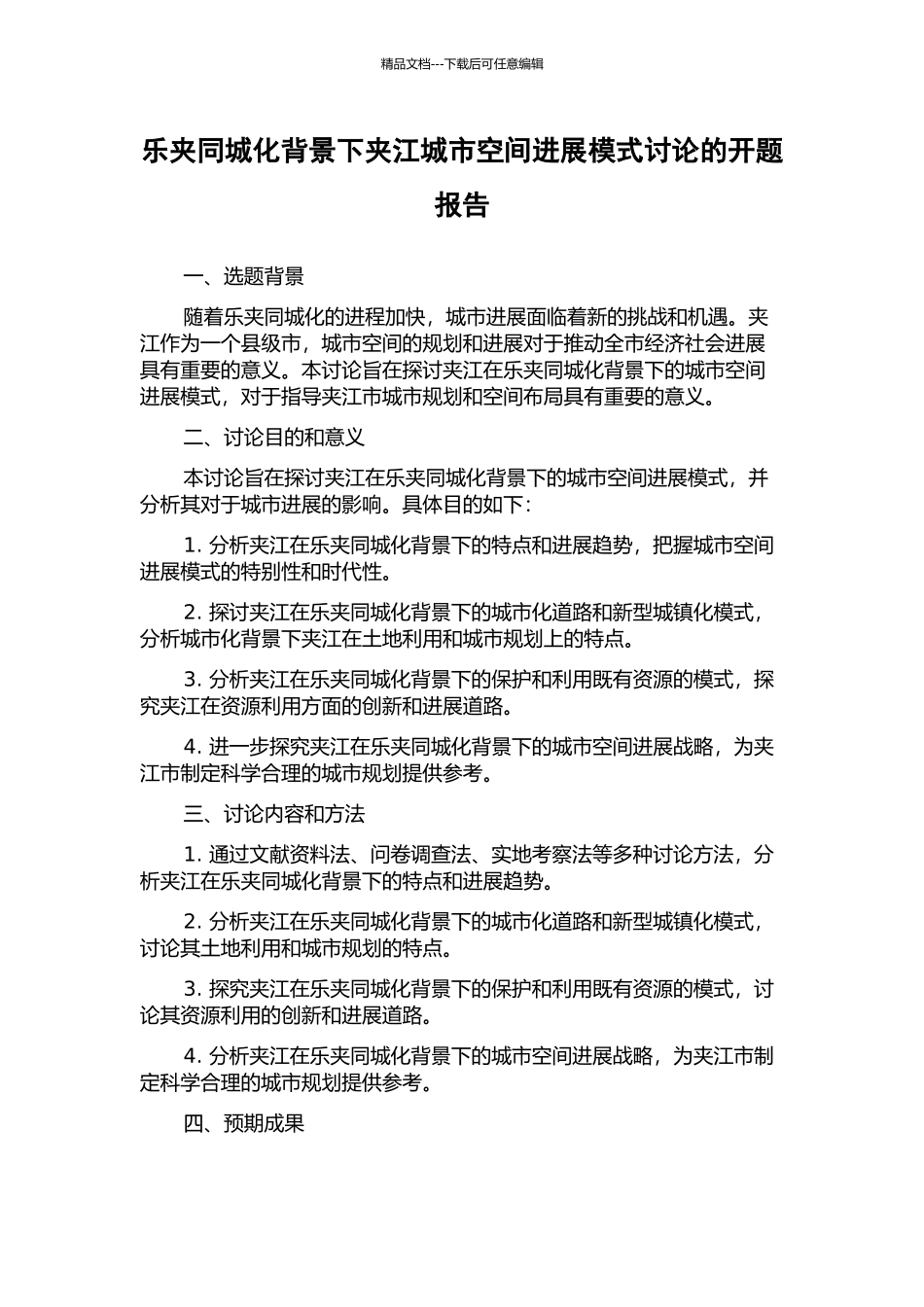 乐夹同城化背景下夹江城市空间发展模式研究的开题报告_第1页