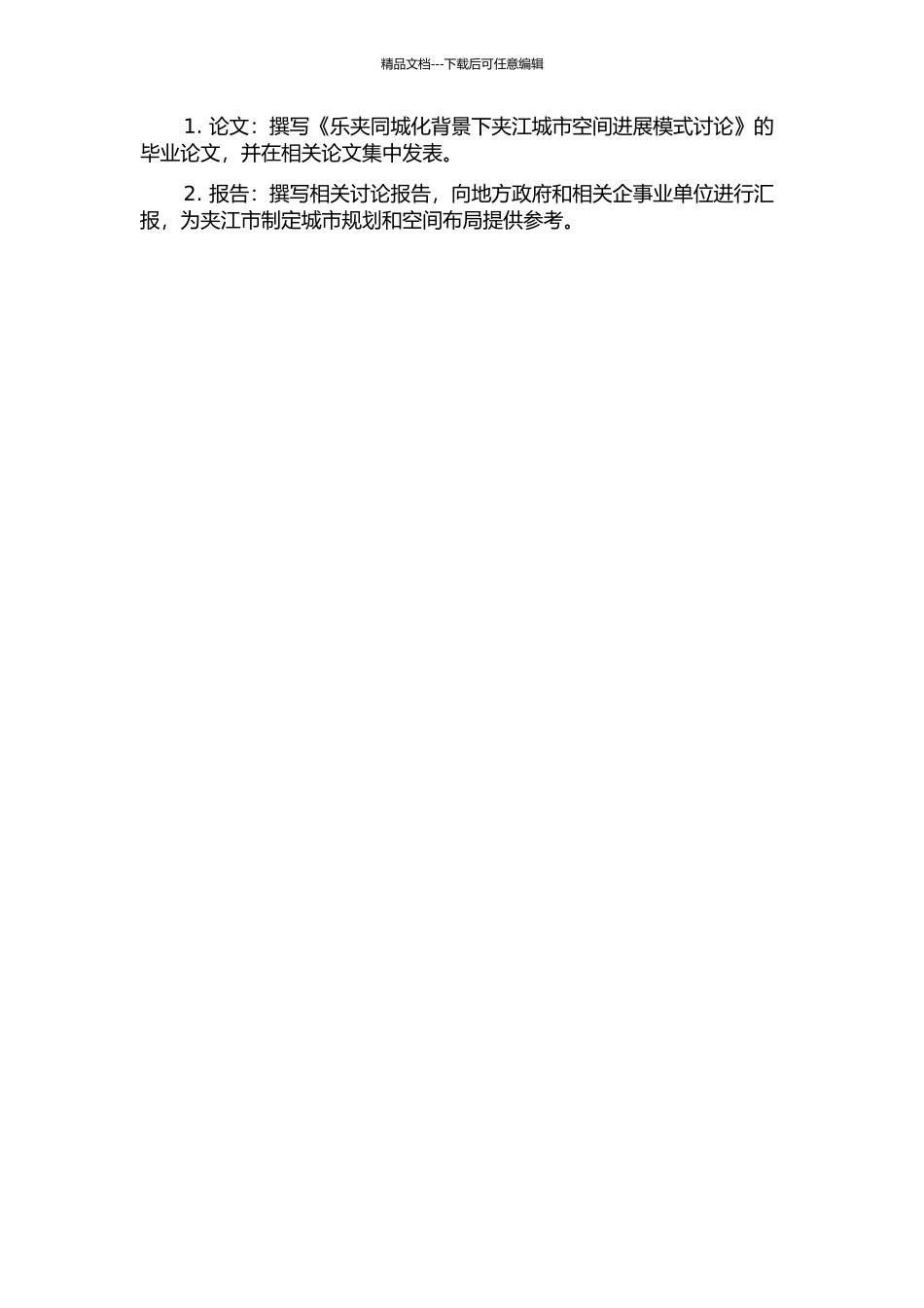 乐夹同城化背景下夹江城市空间发展模式研究的开题报告_第2页