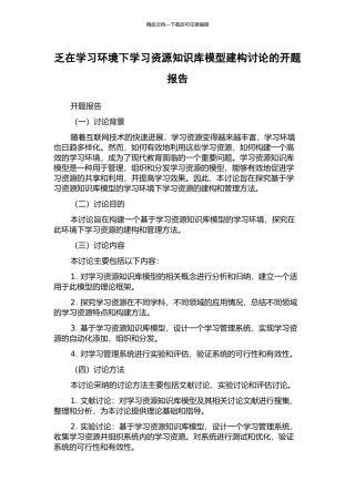 乏在学习环境下学习资源知识库模型建构研究的开题报告