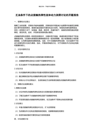 乏油条件下的点接触热弹性流体动力润滑研究的开题报告