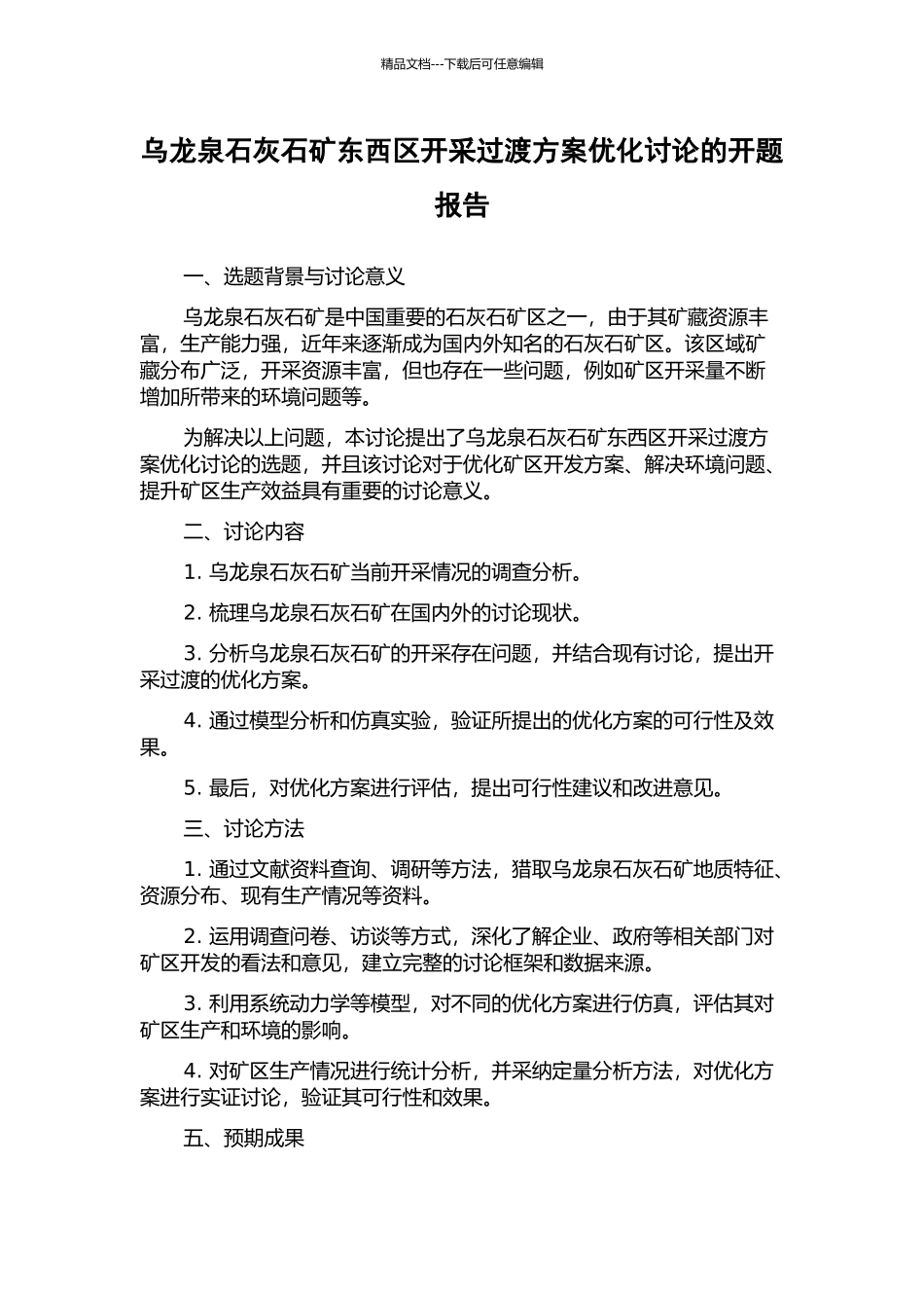 乌龙泉石灰石矿东西区开采过渡方案优化研究的开题报告_第1页