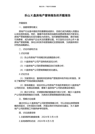 乐山X盘房地产营销报告的开题报告